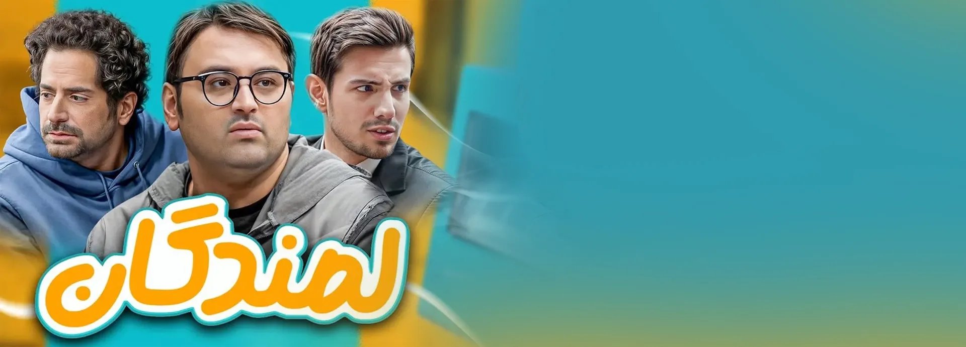  لمیدن و آرام‌ زیستن! مسئله این است
